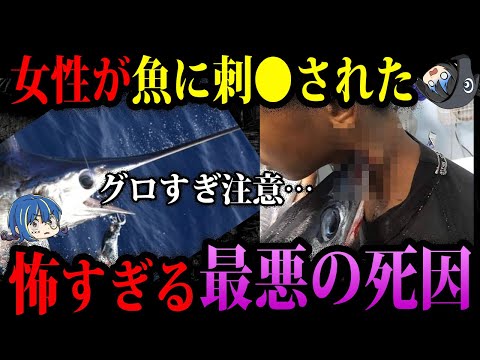 【ゆっくり解説】魚が人を刺し●す…本当にあった最悪の死因６選