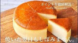 もう失敗させません✨初めて作る方大歓迎！完璧なスフレチーズケーキの作り方🫢💕💕How to make the perfect soufflé cheesecake