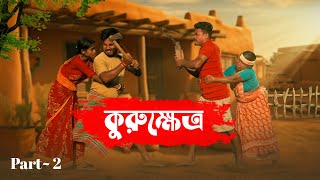 কুরুক্ষেত্র || Kuruksetra || Part 2 || Rajbanshi Comedy