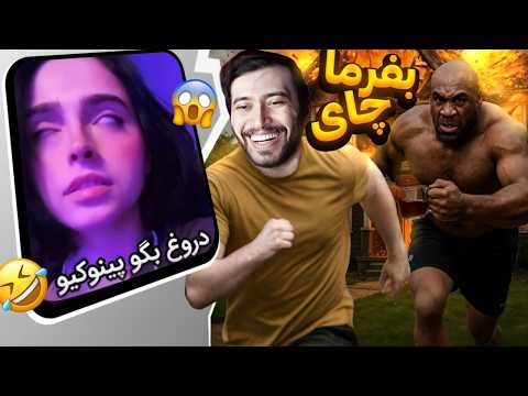 پینوکیو دروغ بگو زودتر 😂 خنده دارترین و سمی ترین ساخته های بشر 🤫