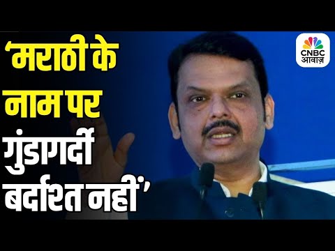 Devendra Fadnavis on Language Politics: भाषा विवाद को लेकर CM फडणवीस की चेतावनी | Marathi Row