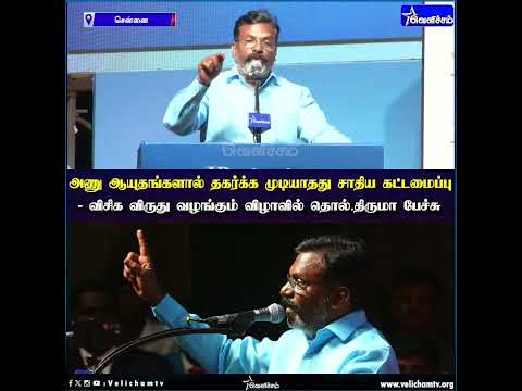அணு ஆயுதங்களால் தகர்க்க முடியாதது சாதிய கட்டமைப்பு - விசிக விருது விழாவில் தொல்.திருமா பேச்சு