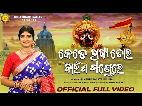 Kede Bhagya Tora Baunsa Khande Re | Full Video | Himadri Tanaya Mishra | Sanjay Dash | Odia Bhajan