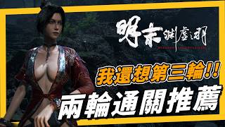 《明末：淵虛之羽》今年又一匹黑馬，我挺一波，讓我來好好誇誇你！