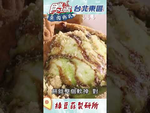 螞蟻人快看！台北東區也吃的到古早味綠豆蒜？ | 食尚玩家 魚肉鄉民 20230221 #shorts