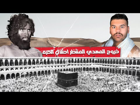 جهيمان يحتل الحرم !! 😰 | (القصة الكامله)