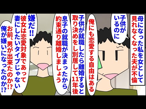 【漫画】夫「彼女への恋愛熱が冷めたらヨリ戻すつもりなのに！」母となった私を女として見れなくなった夫が不倫→11年別居し息子の就職が決まったので約束通り離婚したいと言うと…（スカッと漫画）【マンガ動画】