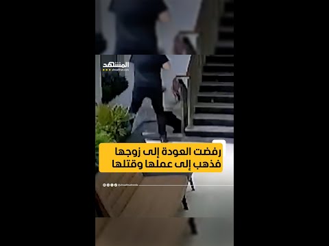 رفضت العودة إلى زوجها، فذهب إلى مكان عملها وأنهى حياتها #اخبار_المشهد #تركيا #المشهد