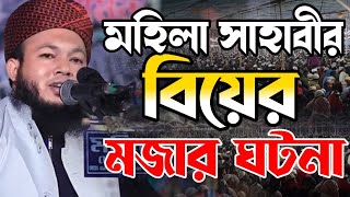 মহিলা সাহাবীর বিয়ের ঘটনা | মাওলানা আল-আমিন আড়াইহাজারী | mawlana Al-Amin waz 