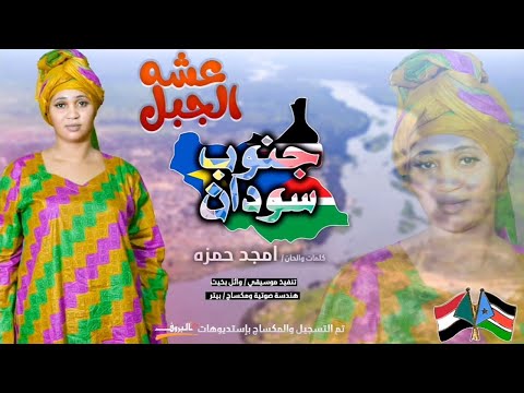 عشة الجبل - جنوب سودان | اغاني سودانية | 2025 Official Song Audio