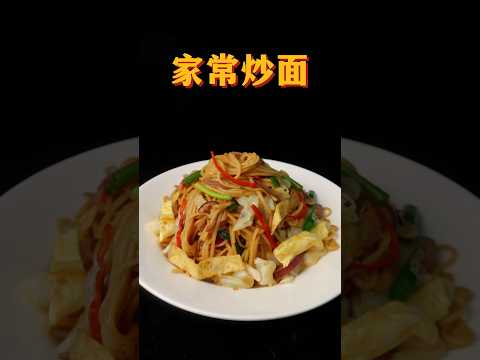 家常炒麵，最好吃的做法！ #下饭菜 #food #特色菜 #料理 #家常菜 #chinesecooking #美食教程 #chinesecuisine #美食