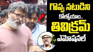 Trivikram Srinivas Emotional WORDS On Kota Srinivasa Rao Death | Pawan Klayan | Qube TV