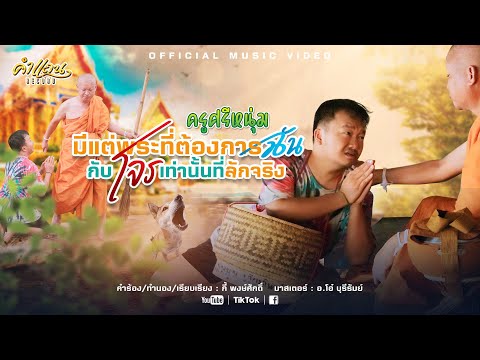 มีแต่พระที่ต้องการฉันกับโจรเท่านั้นที่ลักจริง - ครูศรีหนุ่ม [ OFFICIAL MV]