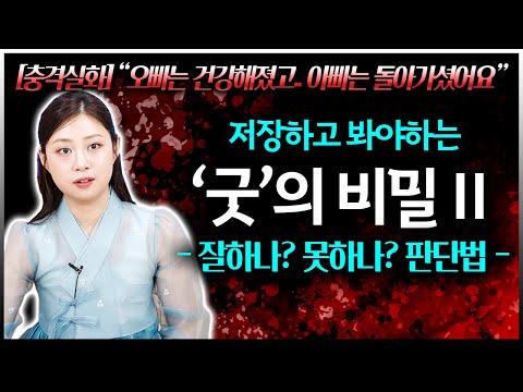 충격실화포함 일반인은 쉽게 놓치기 쉬운 굿의 놀라운 비밀 뒤집어진거 원상복구 정말 힘들어요..