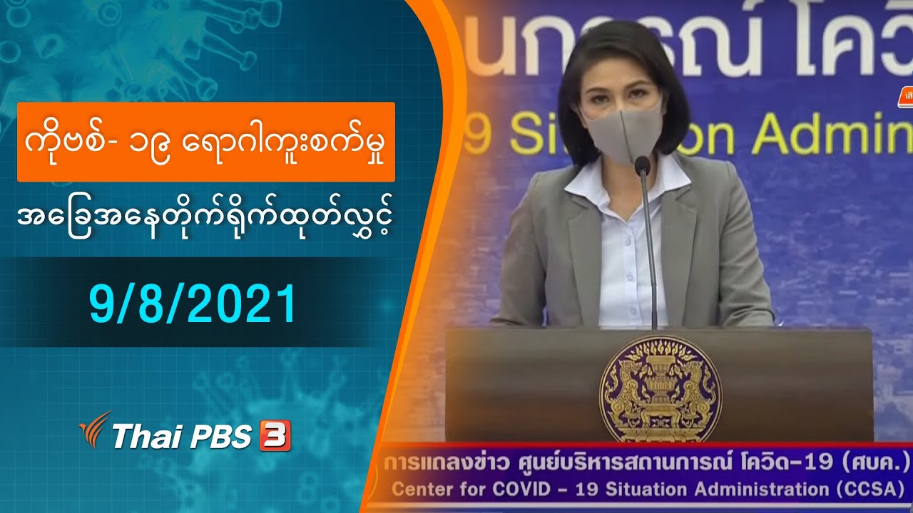 ကိုဗစ်-၁၉ ရောဂါကူးစက်မှုအခြေအနေကို သတင်းထုတ်ပြန်ခြင်း (9/08/2021)