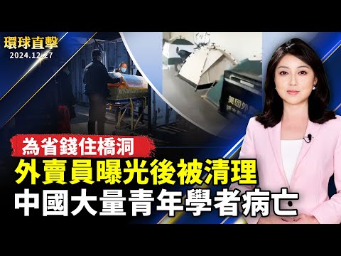 廣州外賣員為省錢住橋洞 曝光後被清理；中國大量青年學者病亡 專家析原因；暗諷中共黨魁？中國知名經濟學家任澤平被禁言；彰化田中稻草人藝術節 12公頃花海持續綻放 【#環球直擊】｜#新唐人電視台