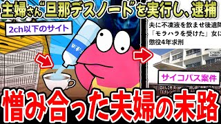 【恐怖】主婦さん『旦那デスノート』を実行し、逮捕…→懲役たった4年の模様【2ch面白いスレ】