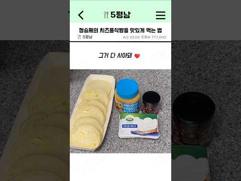 정승제의 치즈롤식빵을 가장 맛있게 먹는 법