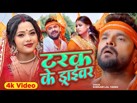 #Video | टरक के ड्राईवर  #Khesari Lal Yadav | New Bhojpuri Bolbam Song 2025 | Tarakwa Se Devghar