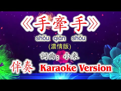 《手牵手》Shou Qian Shou~浓情版 伴奏 Karaoke Version