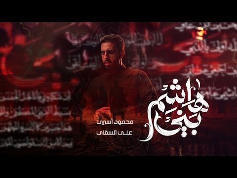 بني هاشم | محمود أسيري | محرم 1447 هـ