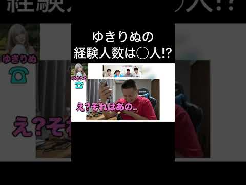 ゆきりぬに経験人数を聞くゆめまる【東海オンエア】#Shorts