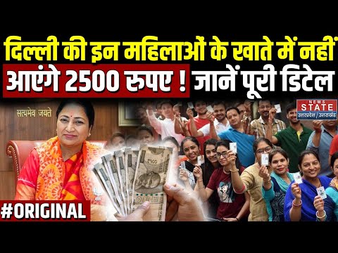 Mahila Samriddhi Yojana Delhi: इन महिलाओं को नहीं मिलेंगे 2500 रुपए? जानें डिटेल | CM Rekha Gupta