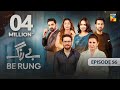 Be Rung - Episode 56 - 13th September 2024 - [ Sukaina Khan & Agha Talal ] - HUM TV