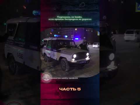 5 Часть / Всем городом крепят и сами не понимают за что.. #дпс #гибдд #дорога#сотрудник #shorts #гаи