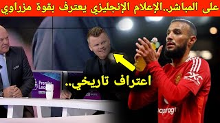 الإعلام الإنجليزي يُصاب بالذهول من أداء مزراوي مع المغرب.. إشادة نارية وتصريحات غير مسبوقة