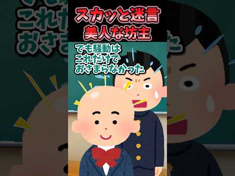 🔥260万再生！！スカッと迷言〜美人な坊主〜【2ch風創作】#shorts