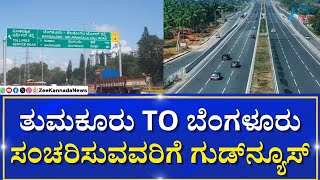 Tumkur TO Bangalore National Highway | Traffic jam problem | ದಶಪಥ ರಸ್ತೆ ನಿರ್ಮಾಣದ ಕಾಮಗಾರಿ ಆರಂಭ