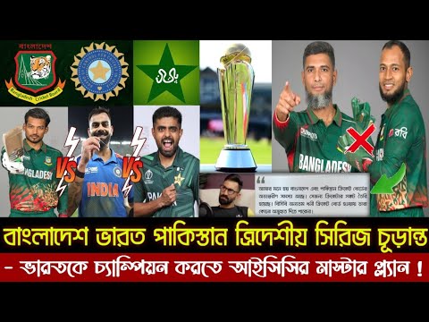 বাংলাদেশ, ভারত, পাকিস্তান ত্রিদেশীয় সিরিজের সূচি চূড়ান্ত | ICC ও ভারতের সমালোচনায় ক্রিকেট বিশ্ব।