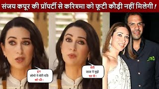 Sanjay Kapoor की प्रॉपर्टी को लेकर Karishma Kapoor ने खोल दी पोल ! परिवार वालो ने किया ऐसा बेवहार