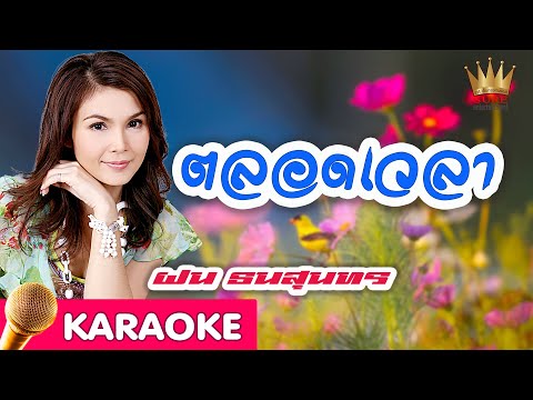 ตลอดเวลา - ฝน ธนสุนทร [karaoke]