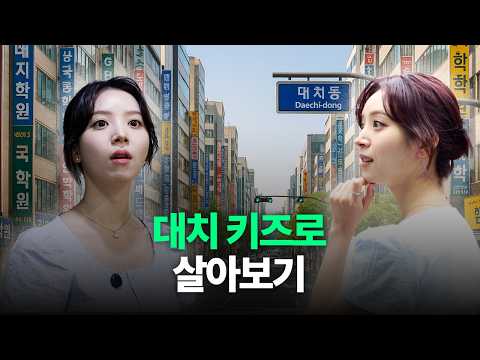 1일 대치맘 김지영 | 강남 대치동 은마아파트 임장 l 대치동학원 l 8학군 l 가구절절2 EP.10