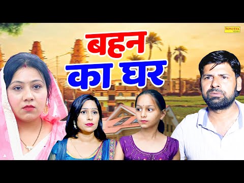 बहन का घर - Sanjeev Jangda , Vaani Tyagi , Preeti Singh - Dehati Movie 2025 - Rahul Music