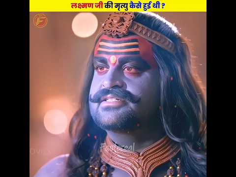 आखिर लक्ष्मण जी की मृत्यु कैसे हुई थी - 🤯🤯 #shorts #dailyfacts