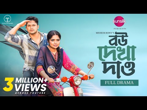 বউ দেখা দাও | Bou Dekha Daw | Full Drama | Niloy Alamgir | Jannatul Sumaiya Heme | Mehedi Rony
