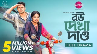 বউ দেখা দাও | Bou Dekha Daw | Full Drama | Niloy Alamgir | Jannatul Sumaiya Heme | Mehedi Rony