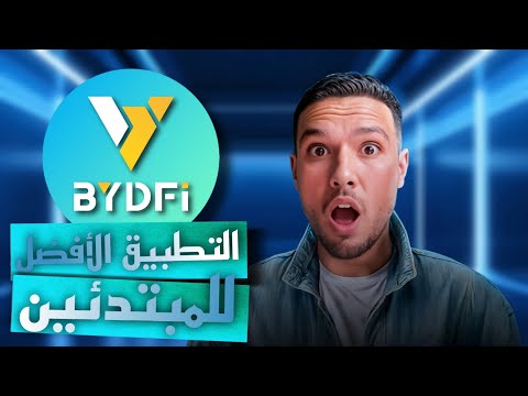 BYDFi شرح التداول التجريبي و روبوتات التداول