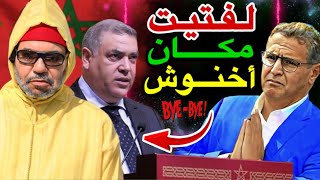 أمر ملكي بإعفاء أخنوش وتكليف لفتيت 😱 أسوأ صيف للملياردير أخنوش! 🚨🔥
