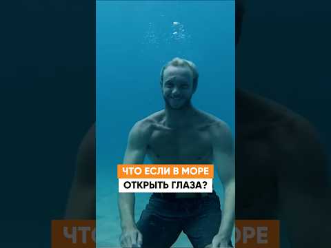 Вот что будет, если ОТКРЫТЬ ГЛАЗА в море!