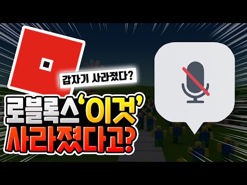 로블록스 '이것' 갑자기 사라졌다고?? [로블록스이슈]