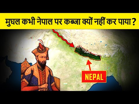 Why was Nepal never invaded by Mughal Empire? मुगलों ने नेपाल पर कभी हमला क्यों नहीं किया?