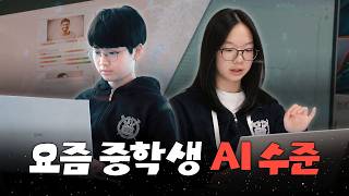 서울대 교수, LG 실무진도 놀란 요즘 중학생들 AI 근황
