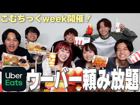 こむちっくweek開催決定でUberパーティーしたら仲良くなりすぎて大騒ぎ‼️www