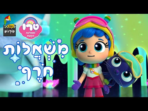 טרו וממלכת הקשת - משאלות חורף - ספיישל - פרקים מלאים - ערוץ הופ!