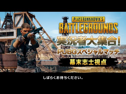 【幕末志士視点】実況者大集合！PUBGスペシャルマッチ
