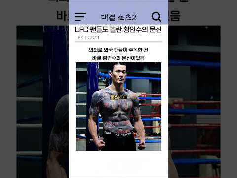 UFC 팬들도 놀란 황인수의 문신